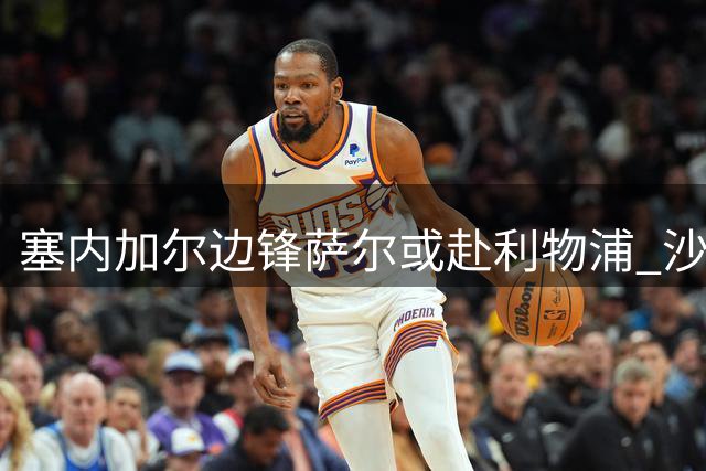 塞内加尔边锋萨尔或赴利物浦 沙特球队退出争夺