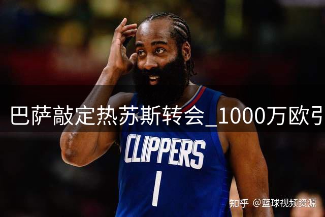 巴萨敲定热苏斯转会 1000万欧引进前阿森纳射手