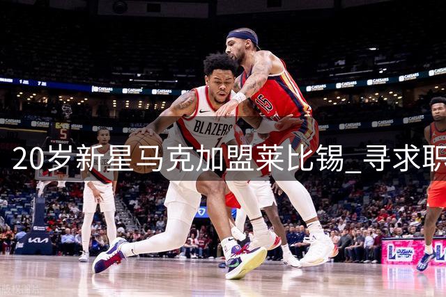 20岁新星马克加盟莱比锡 寻求职业生涯突破
