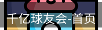 千亿球友会-首页